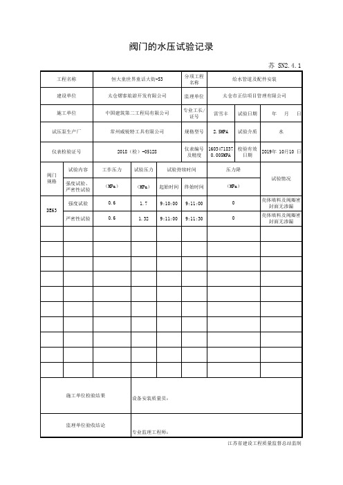 001-SN2.4.1 阀门的水压试验记录