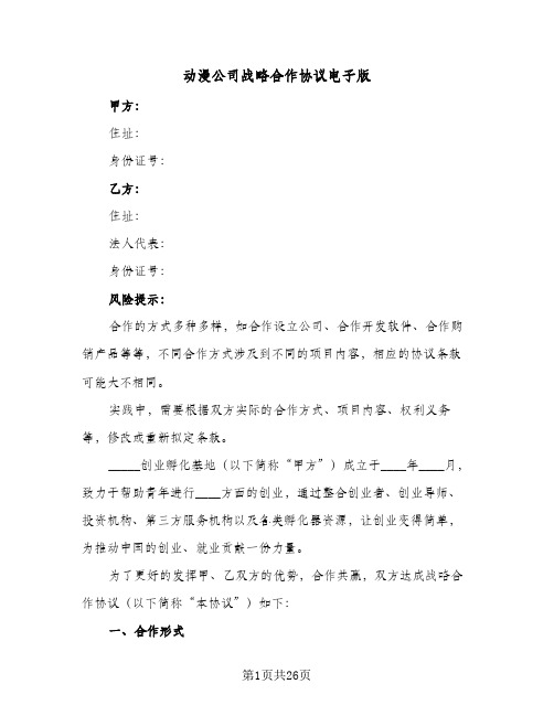 动漫公司战略合作协议电子版(七篇)