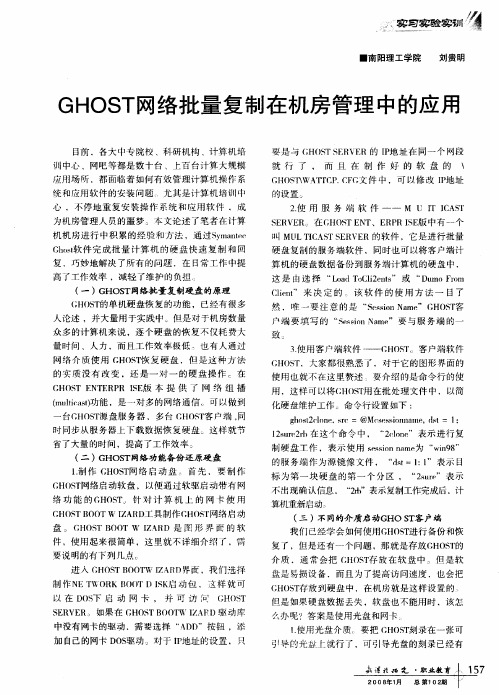 GHOST网络批量复制在机房管理中的应用