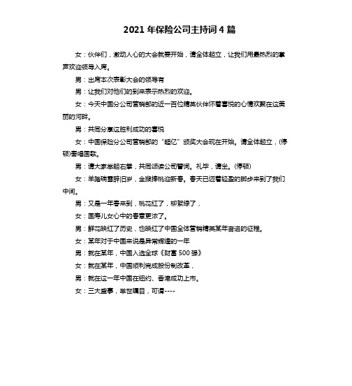 2021年保险公司主持词4篇