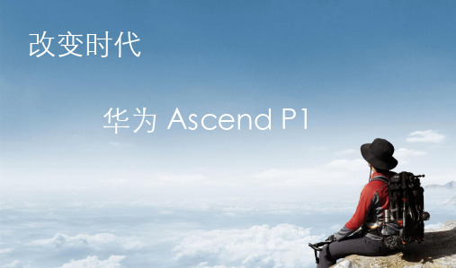 华为ascend p1 产品介绍(中文版)