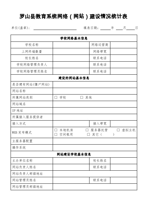 罗山县教育系统网络(网站)建设情况统计表