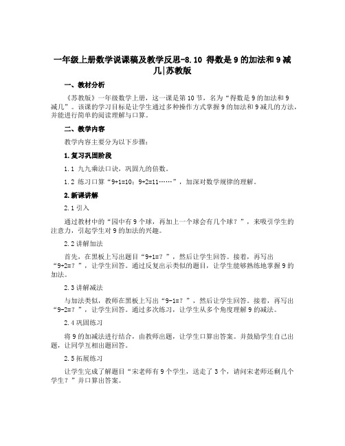 一年级上册数学说课稿及教学反思-8.10 得数是9的加法和9减几丨苏教版