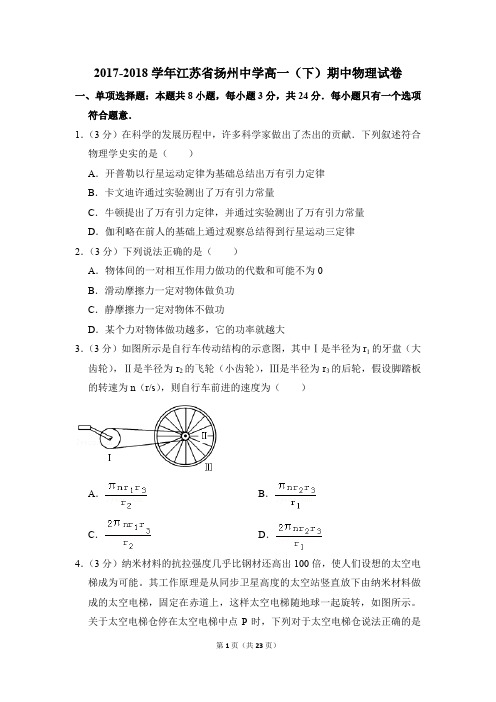 2017-2018年江苏省扬州中学高一(下)期中物理试卷(解析版)