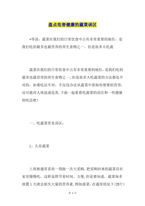 盘点危害健康的蔬菜误区