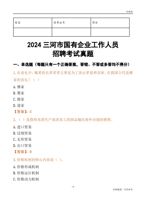 2024三河市国企招聘考试真题