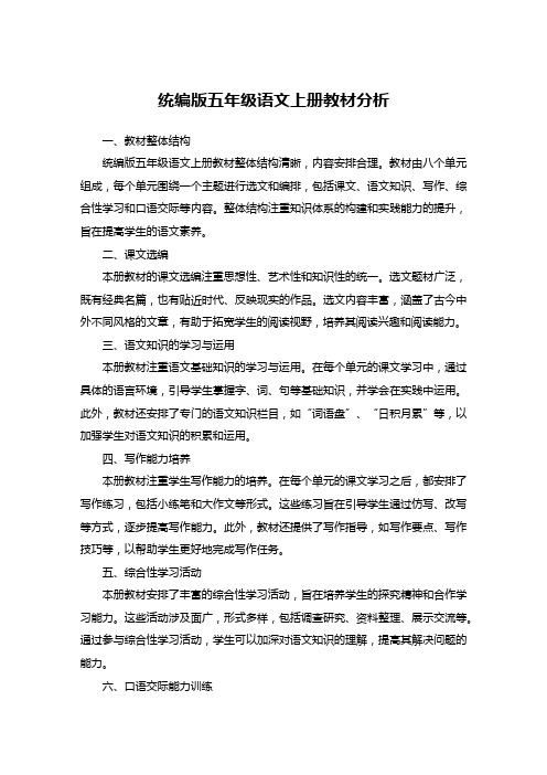 统编版五年级语文上册教材分析