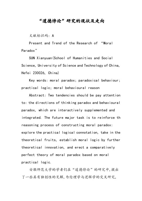 “道德悖论”研究的现状及走向