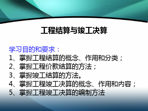 建筑工程j竣工结算与阶段决算精讲