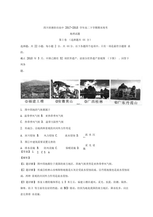 (解析版)四川省德阳市高中高二下学期期末统考地理试题