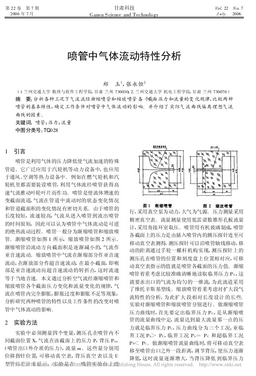 喷管中气体流动特性分析_郑玉