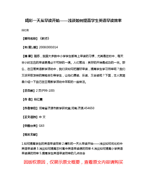 精彩一天从早读开始——浅谈如何提高学生英语早读效率