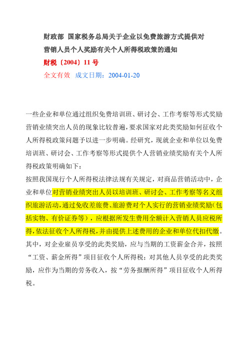 财税2004  11 号对营销人员及非营销人员个人奖励涉及的个税问题