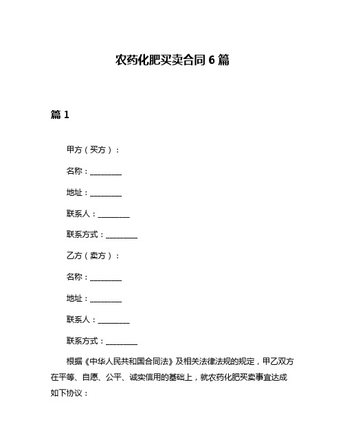 农药化肥买卖合同6篇