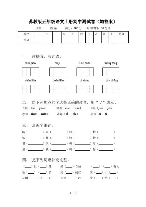 苏教版五年级语文上册期中测试卷(加答案)