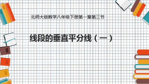 八年级数学下册教学课件《1.3线段的垂直平分线(1)》