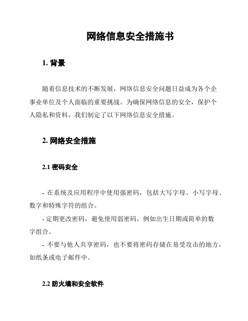 网络信息安全措施书