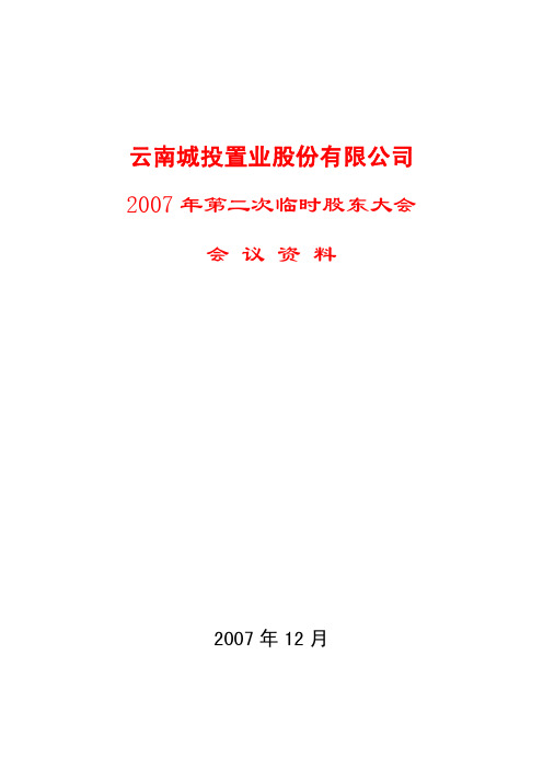 2007年第二次临时股东大会会议资料