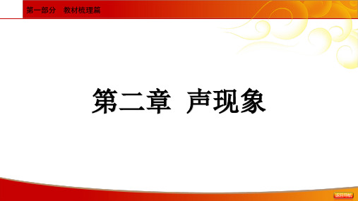 2021年中考物理一轮基础知识复习课件：第2章 声现象(35张ppt)