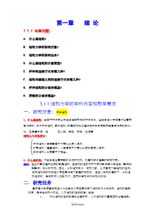 结构力学习题答案绪论