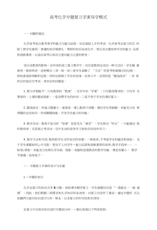 高考化学专题复习学案导学模式.doc