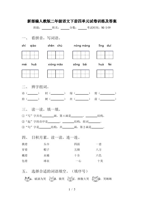 新部编人教版二年级语文下册四单元试卷训练及答案