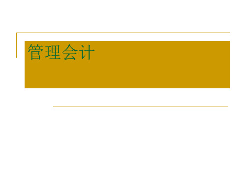 管理会计02成本习性