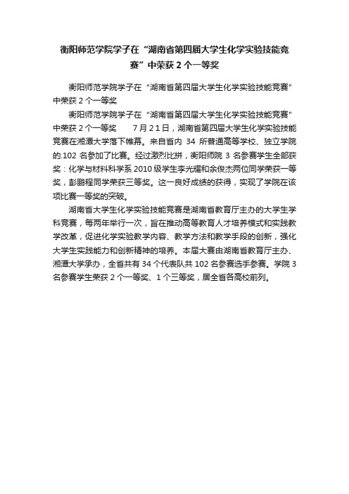 衡阳师范学院学子在“湖南省第四届大学生化学实验技能竞赛”中荣获2个一等奖