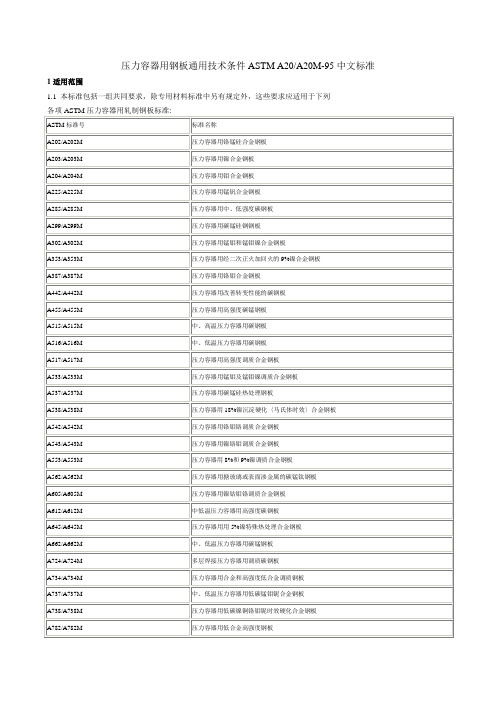 压力容器用钢板通用技术条件ASTM_A20