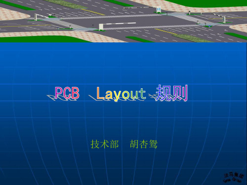 PCBLayout 规则(内部资料)