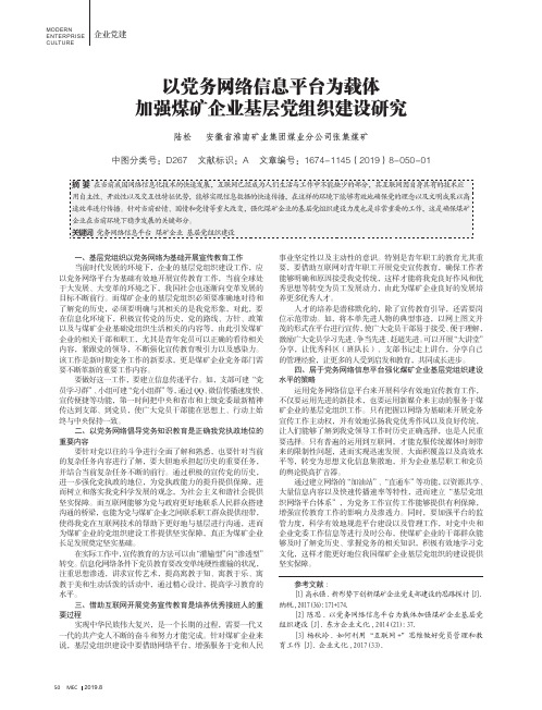 以党务网络信息平台为载体加强煤矿企业基层党组织建设研究