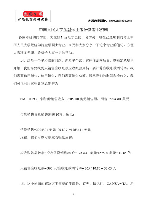 中国人民大学金融硕士考研参考书资料