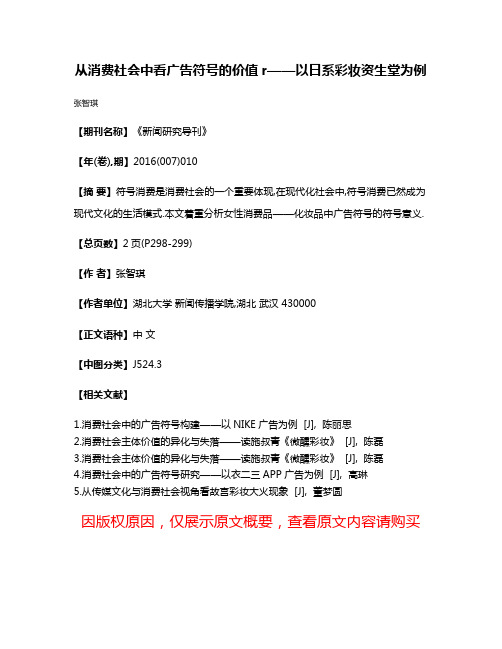 从消费社会中看广告符号的价值r——以日系彩妆资生堂为例