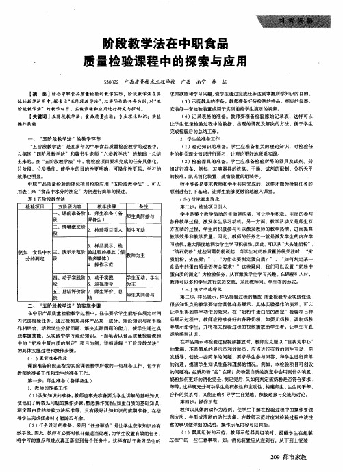 阶段教学法在中职食品质量检验课程中的探索与应用