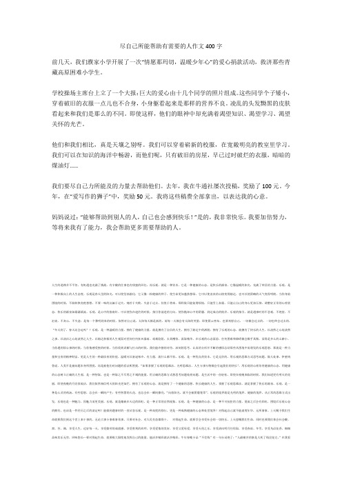 尽自己所能帮助有需要的人作文400字最新版