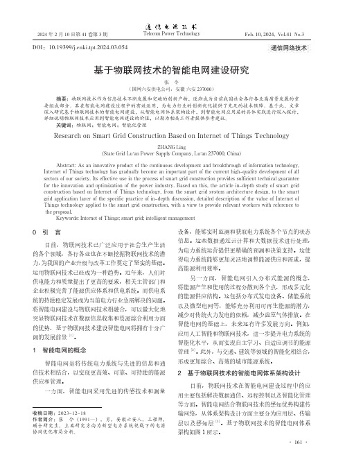 基于物联网技术的智能电网建设研究