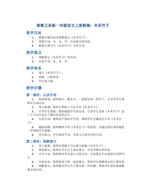 浙教义务版一年级语文上册教案木禾竹子