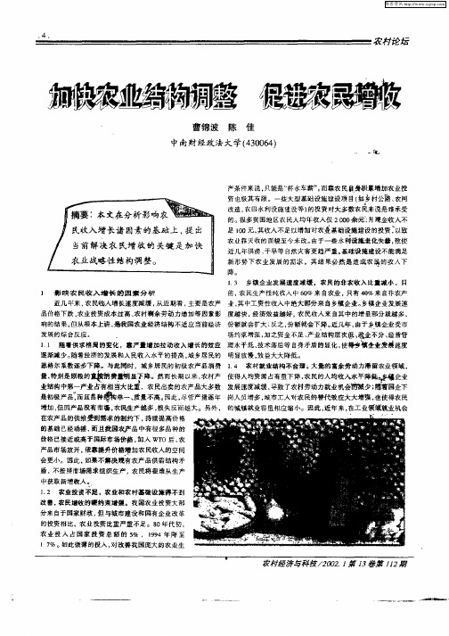 加快农业结构调整促进农民增收