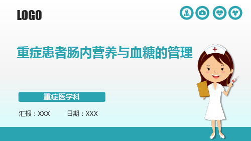 重症患者肠内营养与血糖的管理