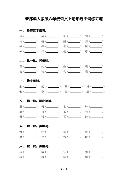 新部编人教版六年级语文上册形近字词练习题