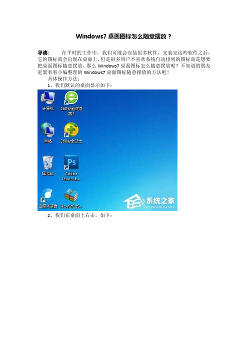 Windows7桌面图标怎么随意摆放？