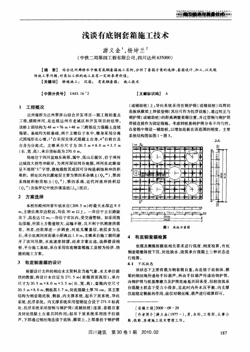 浅谈有底钢套箱施工技术