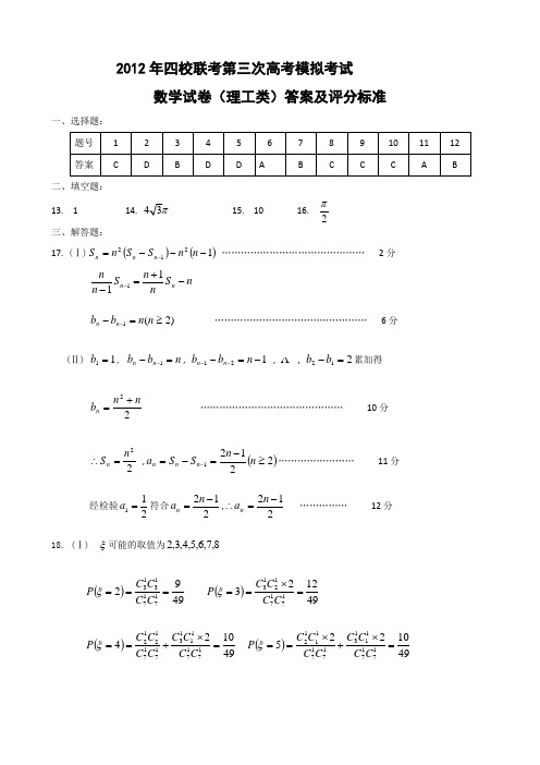 2012年四校联考第三次高考模拟考试数学理科答案