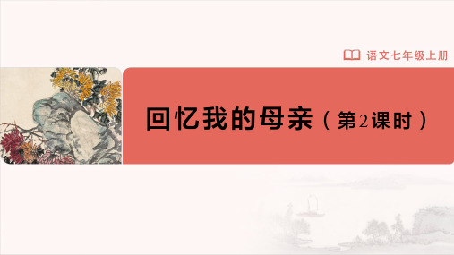 七年级-统编版(2024新版)-语文-上册-【教学课件】14-回忆我的母亲(第2课时)