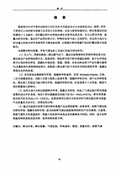 切果蔬产品气调包装工艺及质量评价