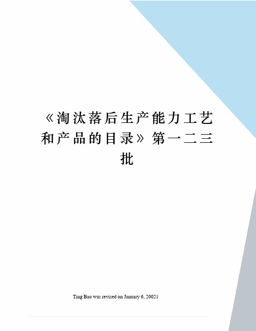 《淘汰落后生产能力工艺和产品的目录》第一二三批