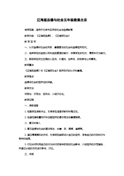 辽海版品德与社会五年级教案北京