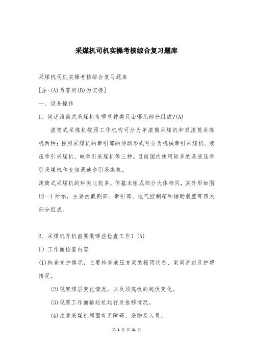 采煤机司机实操考核综合复习题库