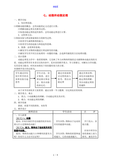 高中物理：动能和动能定理课程教案人教版人教版必修2