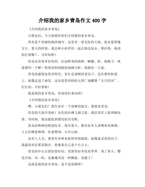 介绍我的家乡青岛作文400字